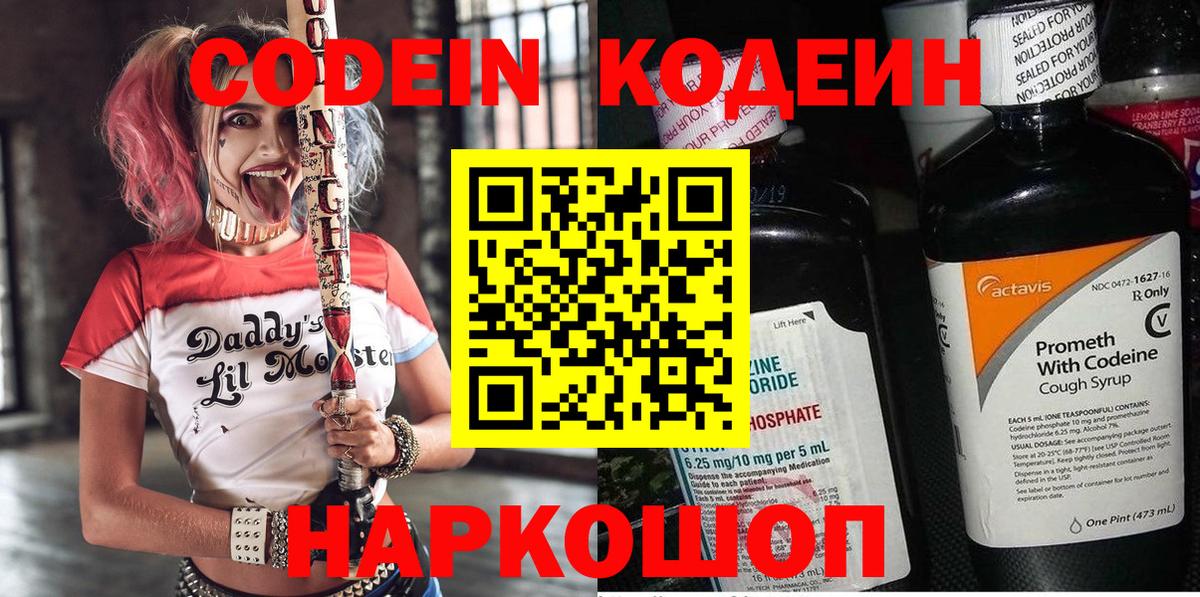 Кодеин напиток Lean (лин) Волжский