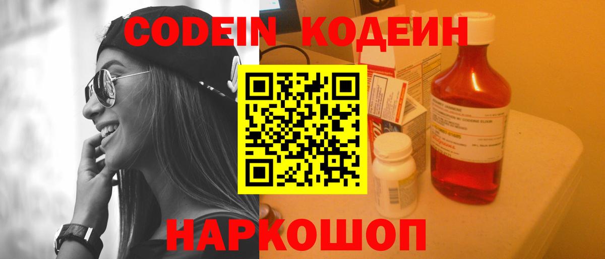 Волжский  Кодеин Purple Drank  Вход с VPN  магазин  наркотиков  Кодеин напиток Lean (лин) 